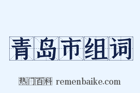 青岛市组词是什么意思的图片